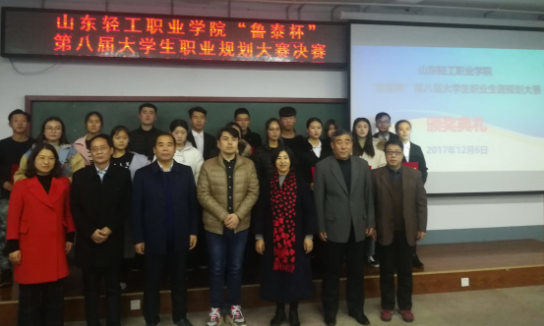 职业生涯规划,规划精彩人生——学院举办“鲁泰杯”第八届大学生职业生涯规划大赛