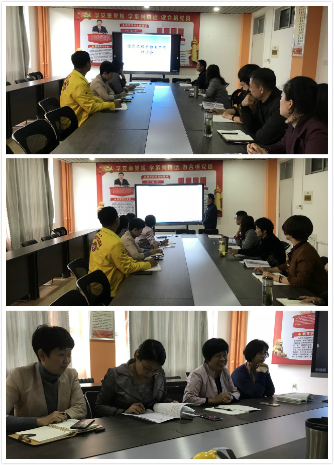 信息工程系召开招生工作研讨会