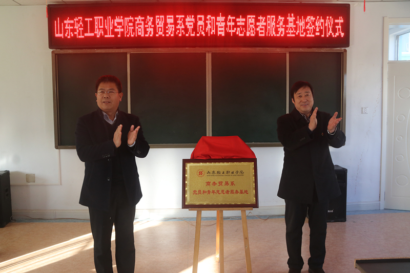 基地揭牌真情在,志愿服务印在心——学院商务贸易系党员和青年志愿者服务基地揭牌